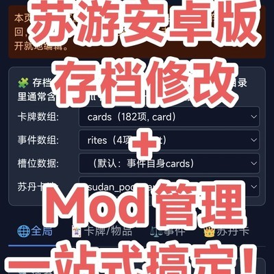 苏游Mod管理器集成存档修改器