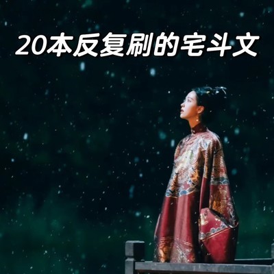 高质量宅斗文推荐