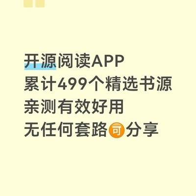 开源阅读APP更新499书源