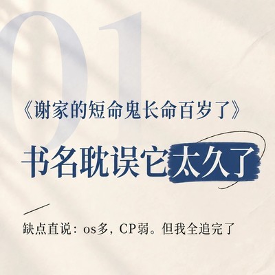 谢家短命鬼长命百岁
