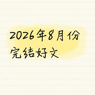 2026年9月完结小说盘点