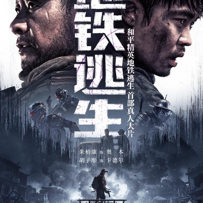 和平精英地铁逃生真人电影