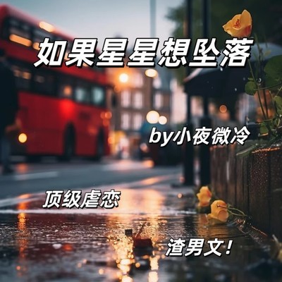 渣男文中的清醒沉沦