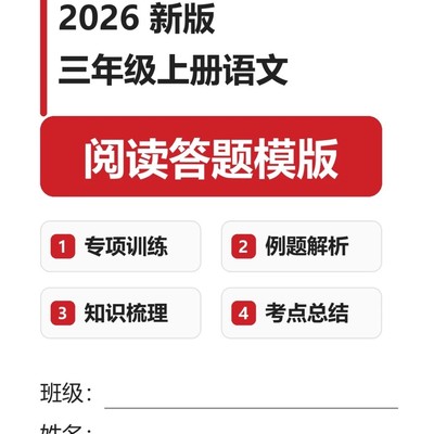 三年级语文阅读答题模板