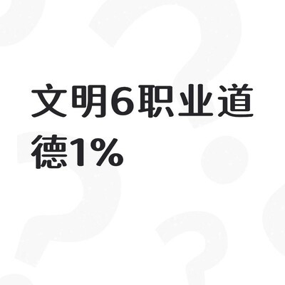 文明6职业道德1%如何转为生产力