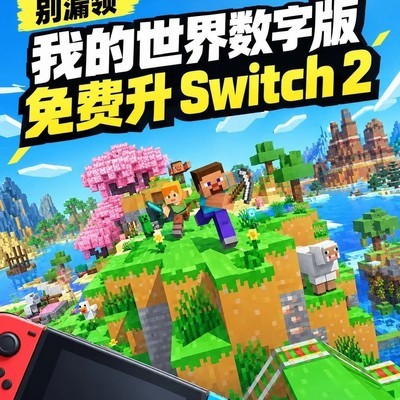 我的世界数字版免费升Switch 2