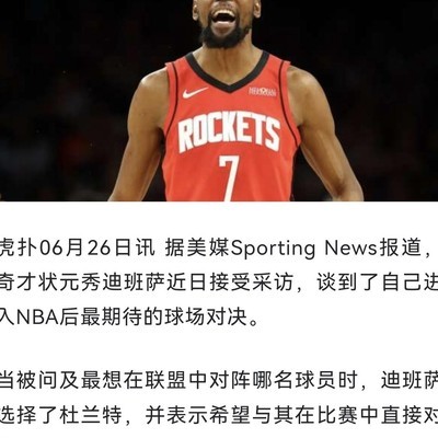 新秀状元为何频崇拜杜兰特？