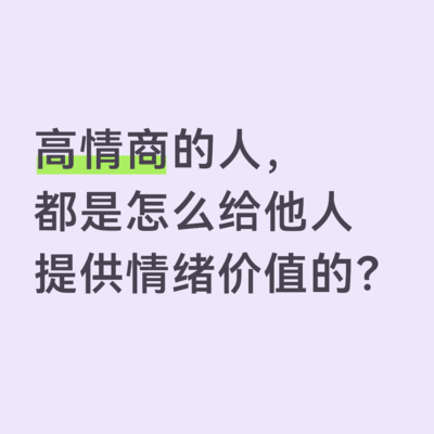 高情商如何提供情绪价值