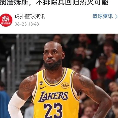 热火招揽詹姆斯，湖人急了！