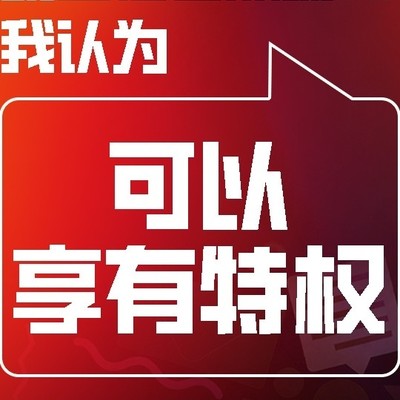 明星特权合理吗