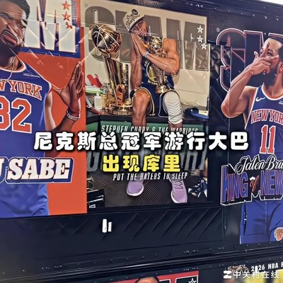 库里为何现身他队冠军游行