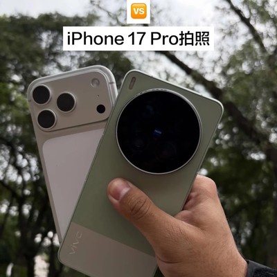 vivo X300 Ultra与iPhone 17 Pro影像对比