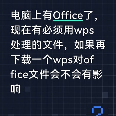安装WPS会影响Office吗