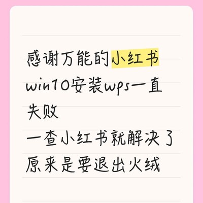 WPS安装失败原因揭秘