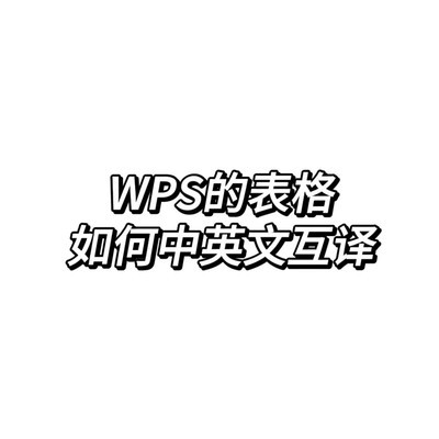WPS表格中英文互译方法