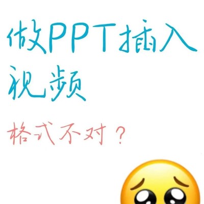 PPT插入视频报错原因及解决