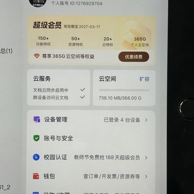 WPS超级大会员共享