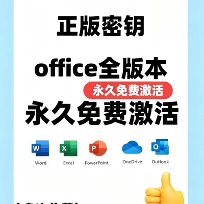 预装Office永久激活方法