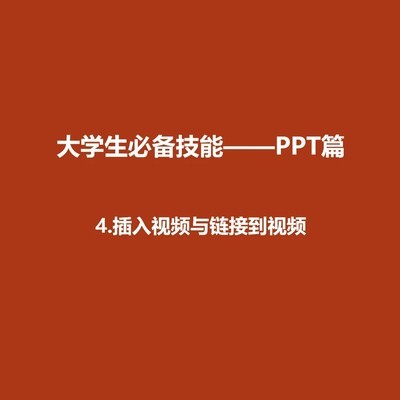 PPT插入视频技巧