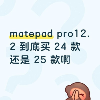 MatePad Pro 12.2新旧款选购指南