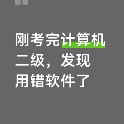考试软件选择失误分析