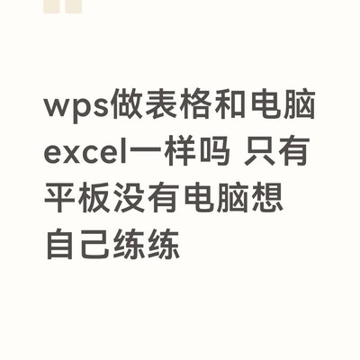 WPS表格与Excel快捷键差异