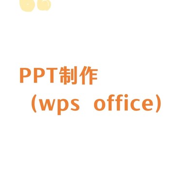 WPS PPT制作全流程