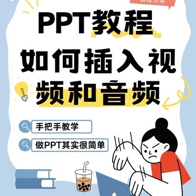 WPS PPT插入音频全攻略