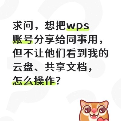 WPS账号共享如何隐藏云盘