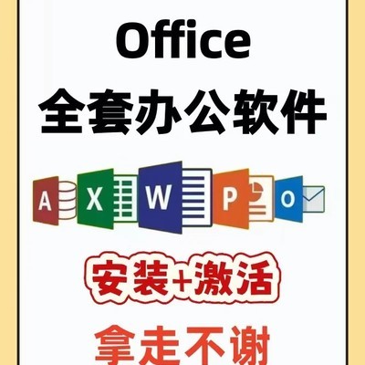 Office免费安装与激活指南