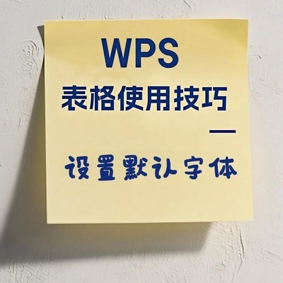 WPS表格默认字体设置