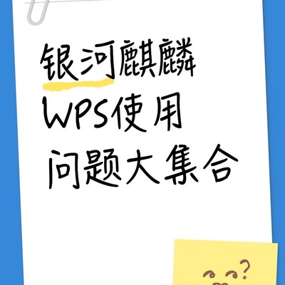 WPS常见问题解决方案