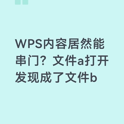 WPS文件内容意外互换