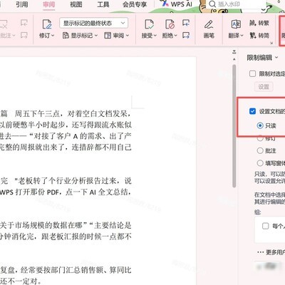 WPS文档编辑位置限制方法