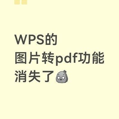 WPS图片转PDF功能消失