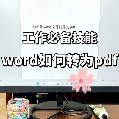 Word转PDF的三种实用方法