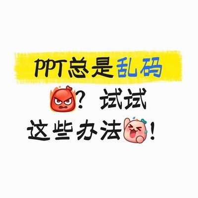 PPT跨设备乱码解决方案