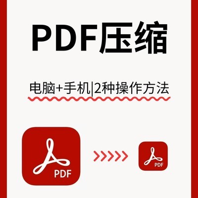 PDF文件压缩实用教程