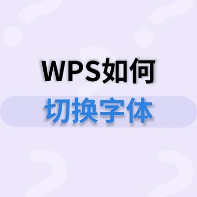 WPS字体切换教程