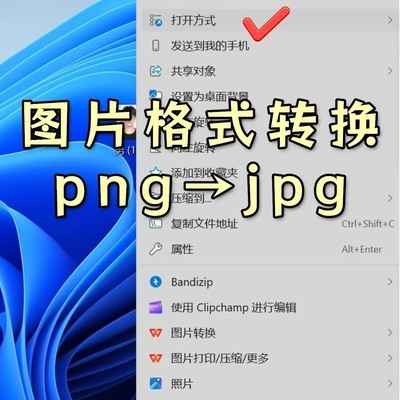 PNG转JPG的快捷方法