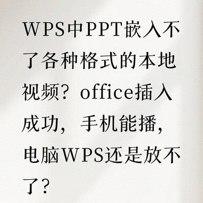 WPS PPT嵌入视频解决方案