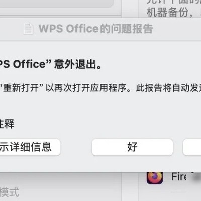 Mac升级后WPS崩溃解决