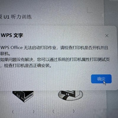 WPS无法连接打印机