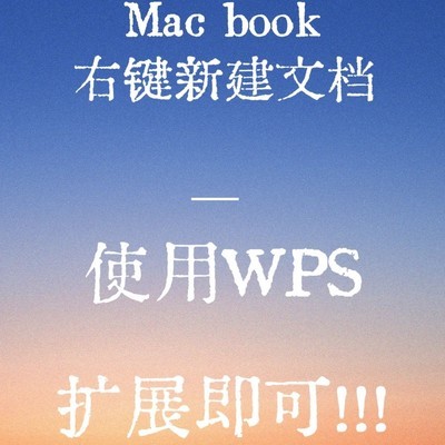 Mac右键新建文档技巧