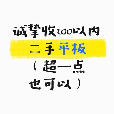 诚收200元内二手学习平板