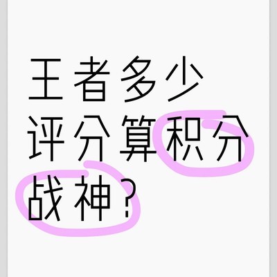 大厅五排含金量与积分战神评分
