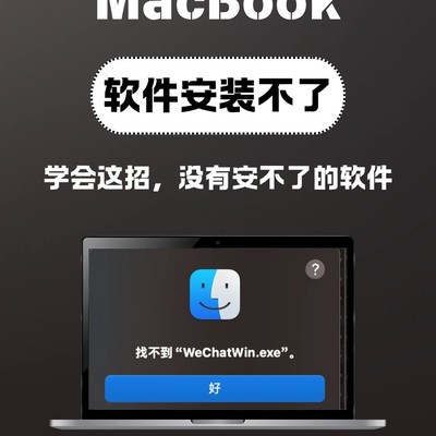 MacBook软件安装正确方法
