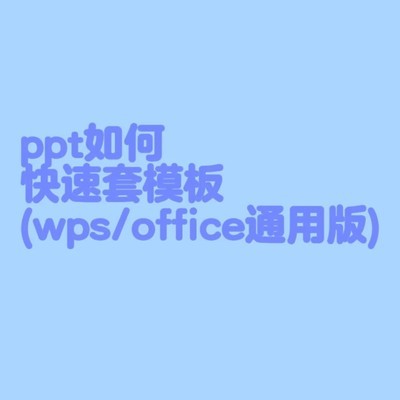 PPT快速套模板四步法