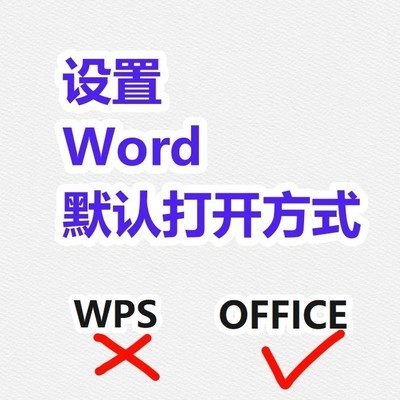 设置Word为DOCX默认打开程序