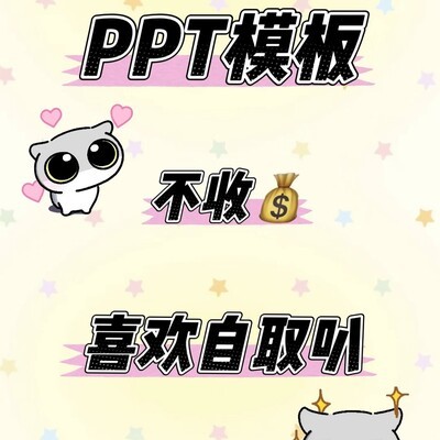 大学生全能PPT模板合集